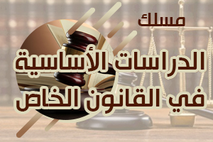 إعلان إلى طلبة الفصل السادس (الفوج أ) مسار الدراسات الأساسية في القانون الخاص – وحدة قانون المسطرة