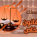 إعلان لطلبة شعبة القانون الخاص الفصل الثاني