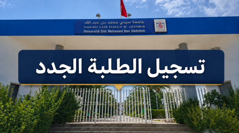 إعلان خاص بإعادة التسجيل للسنة الجامعية 2026/2027 عبر المنصة الإلكترونية  admission