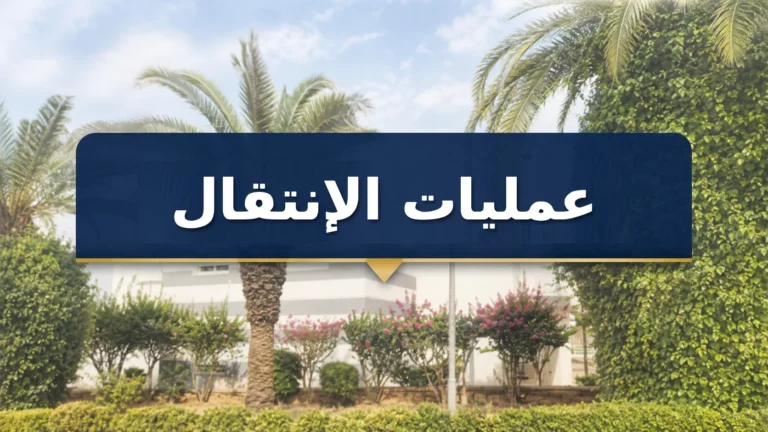 إعلان خاص بعمليات الانتقال للسنة الجامعية 2026/2027