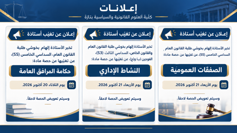 إعلان عن إلغاء حصص دراسية يومي 20 و21 أكتوبر 2026
