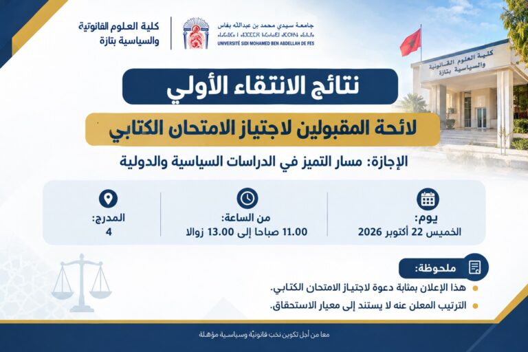 لائحة المقبولين لاجتياز الامتحان الكتابي لمسار التميز في الدراسات السياسية والدولية