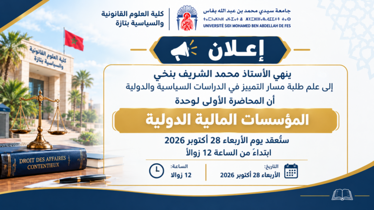 إعلان عن موعد المحاضرة الأولى لوحدة المؤسسات  المالية الدولية مسار التمييز في الدراسات السياسية و الدولية