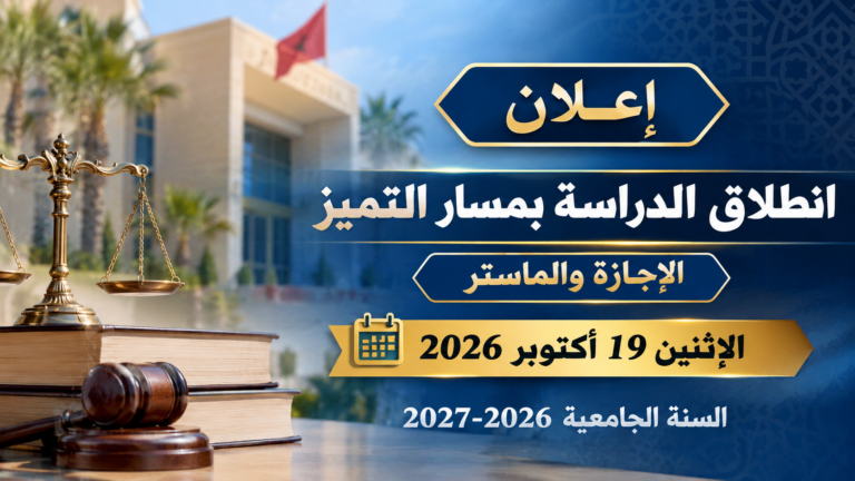 انطلاق الدراسة بمسار التميز برسم الموسم الجامعي 2026-2027