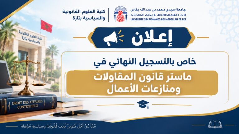 إعلان خاص بالتسجيل النهائي في ماستر قانون المقاولات ومنازعات الأعمال برسم الموسم الجامعي 2026/2027