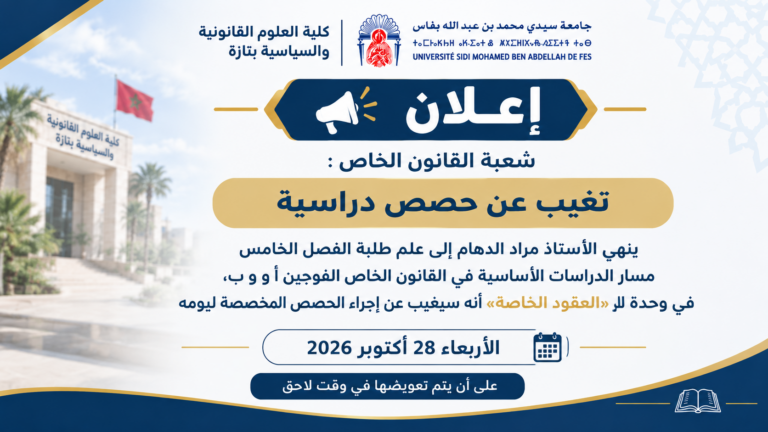 إعلان عن تغيب عن الحصص الدراسية لوحدة «العقود الخاصة» – الفصل الخامس، مسلك القانون الخاص فوجي أ و ب