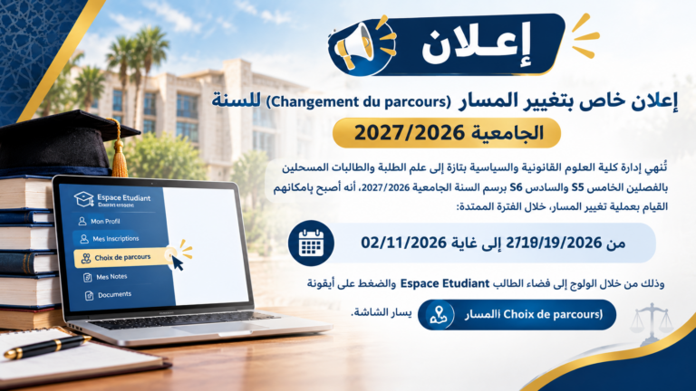 إعلان خاص بتغيير المسار برسم الموسم الجامعي 2026-2027