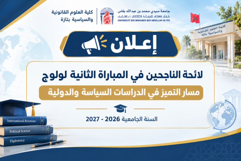 لائحة الناجحين في المباراة الثانية لولوج مسار التميز في الدراسات السياسة والدولية السنة الجامعية 2026 – 2027