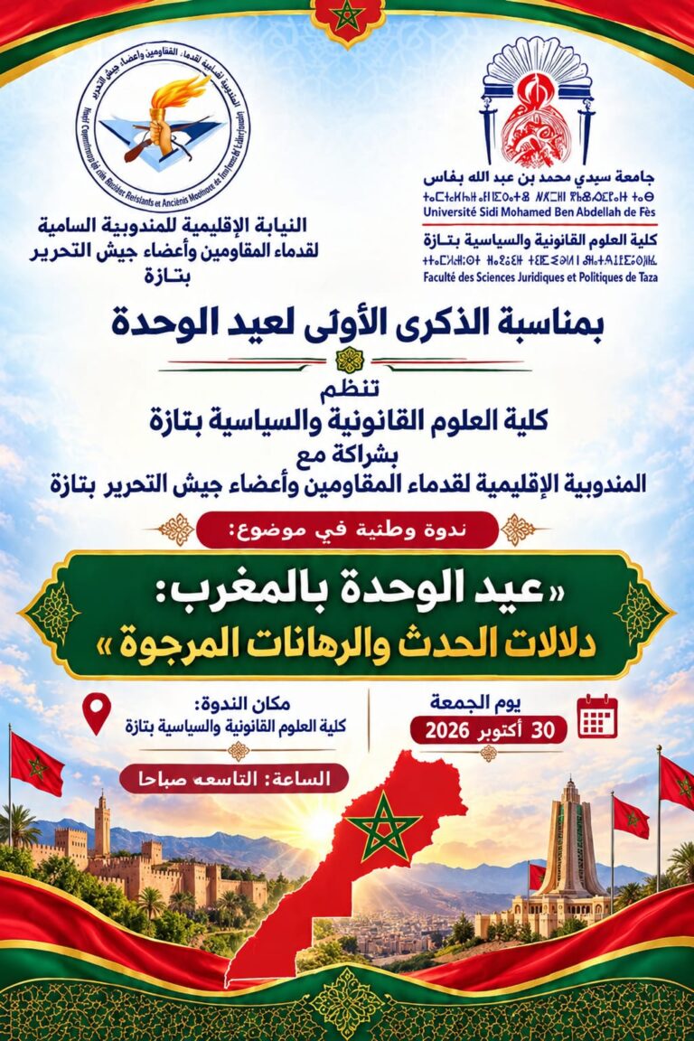 كلية العلوم القانونية والسياسية بتازة تحتفي بالذكرى الأولى لعيد الوحدة الوطنية في ندوة وطنية حول «عيد الوحدة بالمغرب: دلالات الحدث والرهانات المرجوة»