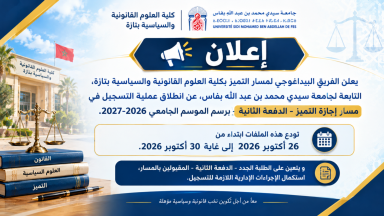 انطلاق عملية التسجيل في مسار إجازة التميز : الدراسات السياسية و الدولية – برسم السنة الجامعية 2026/2027