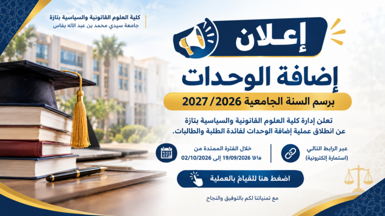 إعلان بخصوص إضافة الوحدات برسم الموسم الجامعي 2026-2027
