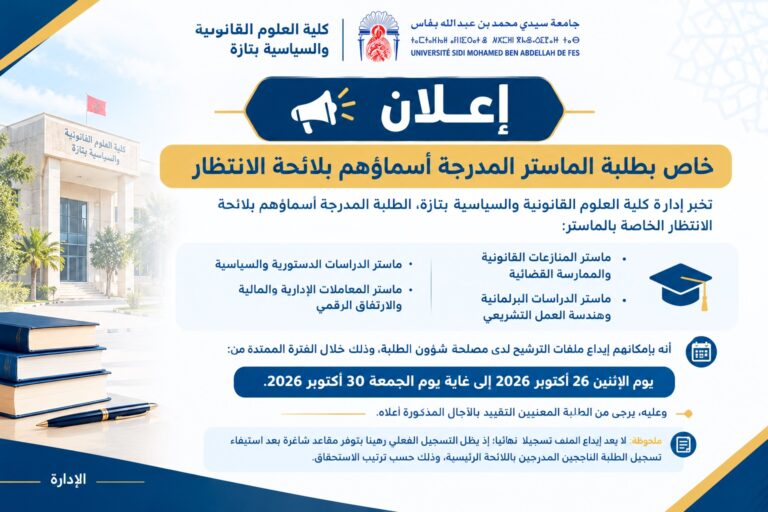 إعلان خاص بطلبة الماستر المدرجة أسماؤهم بلائحة الانتظار