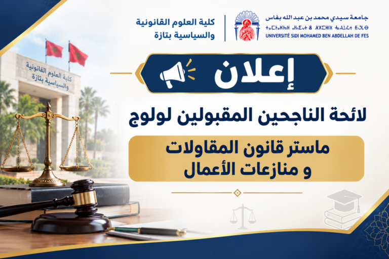 لائحة الناجحين المقبولين لولوج ماستر قانون المقاولات و منازعات الأعمال